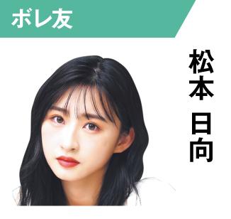 松本日向