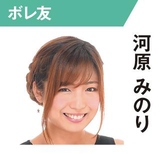 河原みのり