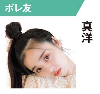 真洋