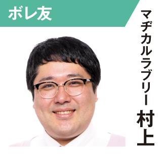 マジカルラブリー村上