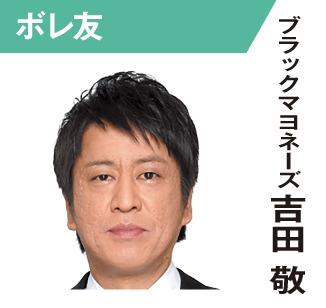 ブラックマヨネーズ　吉田敬