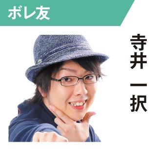 寺井一択