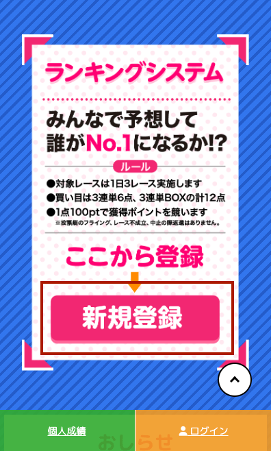 会員登録の手順について - ボートレース徳山 すなっちーず 予想ゲーム