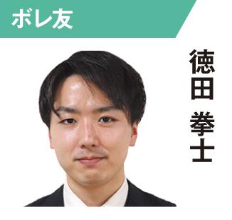 徳田拳士