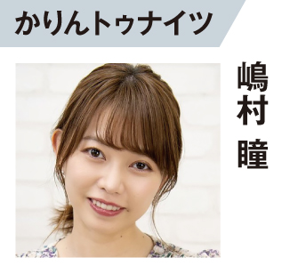 嶋村瞳