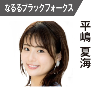平嶋夏海