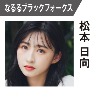 松本日向