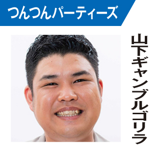 山下ギャンブルゴリラ
