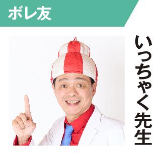 いっちゃく先生