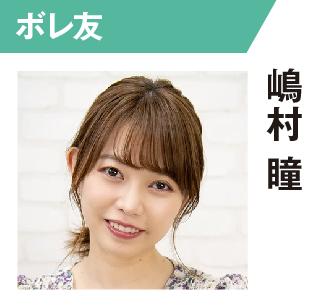 嶋村瞳