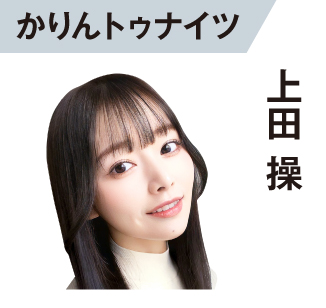 上田操