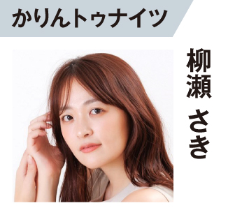 柳瀬さき
