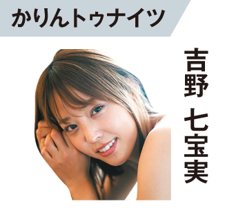 吉野七宝実