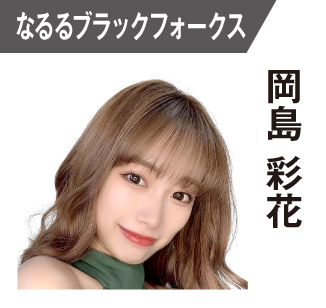 岡島彩花