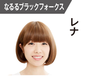 レナ