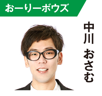 中川おさむ