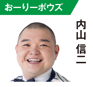 内山信二