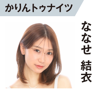 ななせ結衣