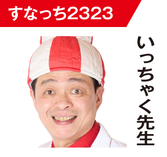 いっちゃく先生