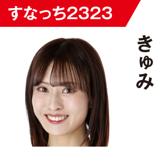 きゅみ