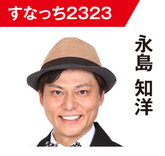 永島知(すなっち)