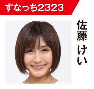 佐藤けい