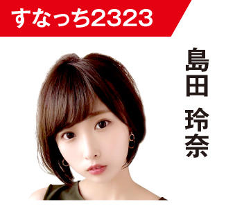 島田玲奈