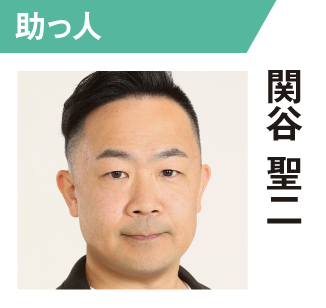 関谷聖二