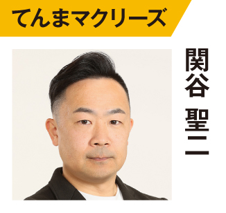 関谷聖二