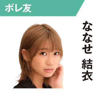 ななせ結衣