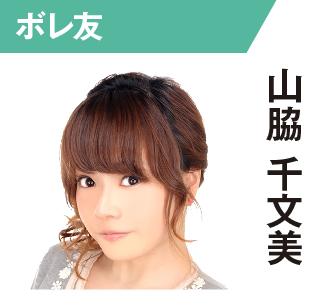 山脇千文美