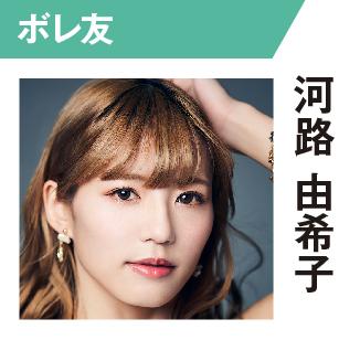 河路由希子