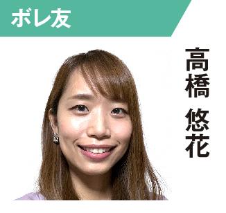 高橋悠花
