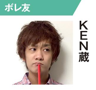 KEN蔵