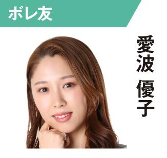 愛波優子