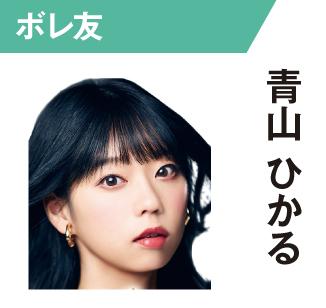 青山ひかる
