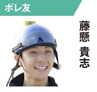 藤懸貴志
