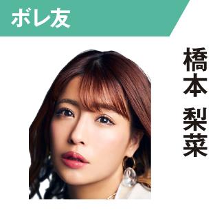 橋本梨菜