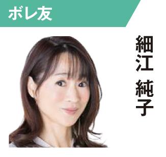 細江純子