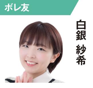 白銀紗希