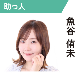 魚谷侑未