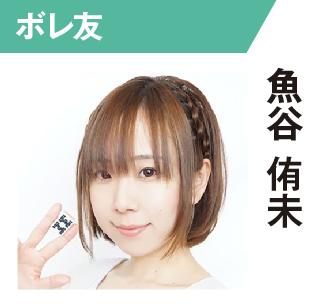 魚谷侑未