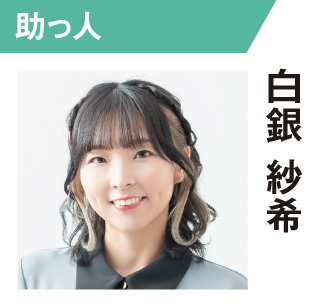 白銀紗希