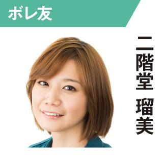 二階堂瑠美