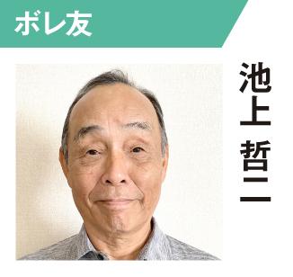 池上哲二