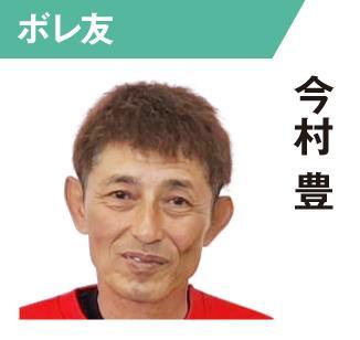今村豊