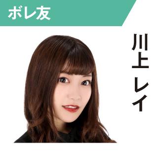 川上レイ