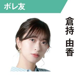 倉持由香