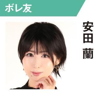 安田蘭