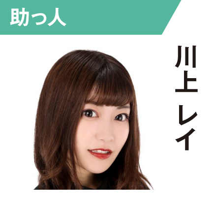 川上レイ